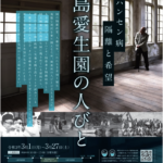 【企画協力】長島愛生園の人びと~ハンセン病、隔離と希望~