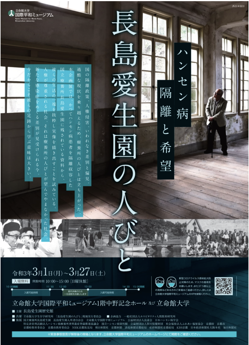 【企画協力】長島愛生園の人びと～ハンセン病、隔離と希望～